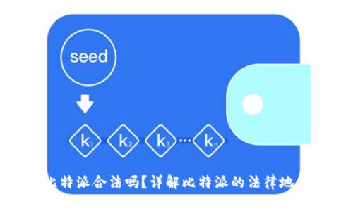 比特派合法吗？详解比特派的法律地位