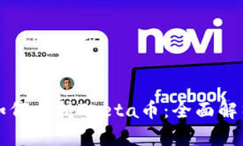 比特派钱包如何支持Theta币：全面解析与使用指南