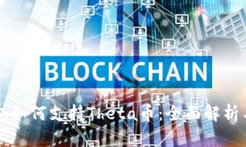 比特派钱包如何支持Theta币：全面解析与使用指南