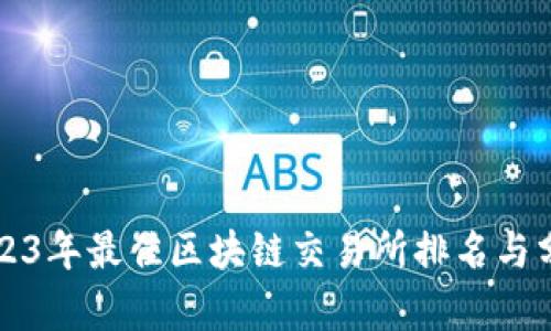 2023年最佳区块链交易所排名与分析