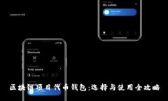 区块链项目代币钱包：选