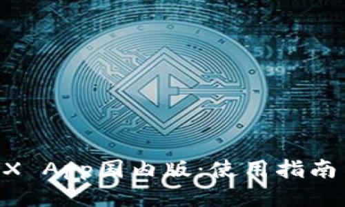 BitMEX App国内版：使用指南与技巧