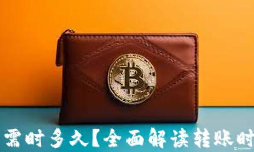 
虚拟币转钱包需时多久？全面解读转账时间和影响因素