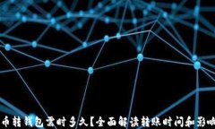 虚拟币转钱包需时多久？