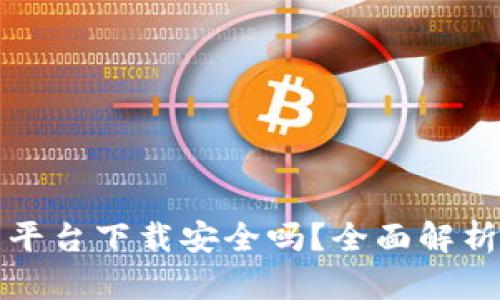 加密钱包云平台下载安全吗？全面解析与风险防范