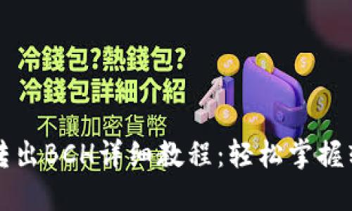 比特派转出BCH详细教程：轻松掌握转账技巧