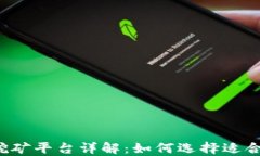 2023年区块链挖矿平台详解