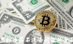 解决虚拟币买不进去问题