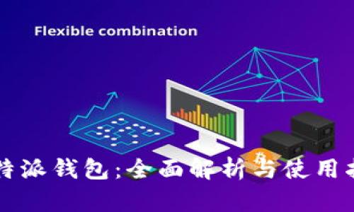比特派钱包：全面解析与使用指南