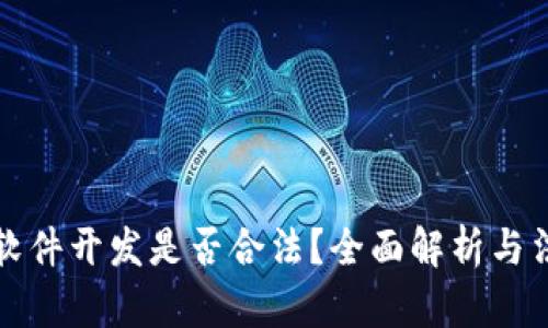 虚拟币软件开发是否合法？全面解析与法律风险