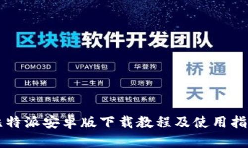比特派安卓版下载教程及使用指南