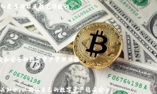
[理解Ethereum钱包安卓版的秘密：如何安全管理你的数字资产]

eth钱包, 安卓钱包, 数字资产, 加密货币管理/guanjianci

### 内容主体大纲

1. **Ethereum钱包概述**
   - 什么是Ethereum（ETH）钱包？
   - 钱包的功能与重要性

2. **为何选择安卓版ETH钱包？**
   - 移动设备的便捷性
   - 安卓系统的安全性考量

3. **如何选择适合的ETH钱包安卓版？**
   - 市场上流行的ETH钱包
   - 关键选购因素

4. **ETH钱包的安全性**
   - 签名与私钥管理
   - 常见安全风险与防范措施

5. **ETH钱包的使用技巧**
   - 如何创建一个ETH钱包？
   - 如何发送和接收ETH？

6. **未来趋势：ETH钱包的发展方向**
   - 去中心化钱包的崛起
   - 结合DeFi的ETH钱包

7. **总结与建议**
   - 回顾要点
   - 未来使用建议

---

### 正文内容概述（3700字以上）

#### 1. Ethereum钱包概述

什么是Ethereum（ETH）钱包？
Ethereum钱包是存储和管理以太坊（ETH）及其基本代币的数字钱包。与传统银行账户相似，Ethereum钱包不仅用于接收和发送ETH，还可用于与区块链应用进行交互。钱包的核心概念是私钥和公钥的配对，用户通过私钥来控制独有的资产，而公钥则用于接收资金。

钱包的功能与重要性
Ethereum钱包不仅可以存储ETH和ERC20代币，还允许用户参与智能合约和去中心化应用的使用。同时，拥有一个安全的ETH钱包是保护用户资产的关键。因为在区块链中，一旦代币被转移，没有任何方式可以撤回，所以钱包的安全性非常重要。

#### 2. 为何选择安卓版ETH钱包？

移动设备的便捷性
现如今，很多用户倾向于使用移动设备进行金融交易，Ethereum安卓版钱包让用户能够随时随地访问和管理自己的数字资产。这种便捷性让用户可以迅速响应市场变化，及时做出投资决策。

安卓系统的安全性考量
虽然安卓设备相对开放，但也融合了多重安全机制，如指纹识别、面部识别等。选择社群和用户反馈良好的ETH钱包，可以有效降低面临的安全风险。

#### 3. 如何选择适合的ETH钱包安卓版？

市场上流行的ETH钱包
在市场上，有多种流行的ETH钱包可以选择，包括MetaMask、Trust Wallet、Coinomi等。每种钱包都有不同的功能与特点，用户可以根据自己的需求进行选择。

关键选购因素
选择ETH钱包时，应考虑以下因素：用户界面的友好程度，安全性，支持的代币种类，是否支持去中心化应用功能，以及备份和恢复选项等。

#### 4. ETH钱包的安全性

签名与私钥管理
ETH钱包的安全性取决于私钥的管理，用户绝不可泄露私钥。良好的管理实务包括定期备份和使用高强度的密码。了解公钥与私钥的意义以及如何安全存储这些信息至关重要。

常见安全风险与防范措施
安全风险包括恶意软件、钓鱼攻击、社交工程等。用户应当保持警惕，确保仅从官方渠道下载应用，并使用安全网络进行交易。同时，应定期更新钱包应用以规避已知的安全漏洞。

#### 5. ETH钱包的使用技巧

如何创建一个ETH钱包？
创建ETH钱包通常很简单。用户只需要下载相应的应用，然后按照引导创建。记下助记词，并妥善保管。这是恢复钱包的重要信息。

如何发送和接收ETH？
发送和接收ETH的过程都很直接。用户需要输入对方的ETH地址和发送的数量，确认支付后，资金就会被转移。确保在发送前检查地址准确性，以免造成无法挽回的损失。

#### 6. 未来趋势：ETH钱包的发展方向

去中心化钱包的崛起
随着区块链技术的不断进步，去中心化钱包逐渐成为趋势。这些钱包让用户完全掌控自己的资产，减少对中心化平台的相信。这种趋势不仅提升安全性，还可能推动用户隐私的保护。

结合DeFi的ETH钱包
随着去中心化金融（DeFi）的兴起，ETH钱包也在逐步升级，添加对DeFi操作的支持。用户可以通过钱包直接参与借贷、交易等金融活动，不再需要中介的帮助，这让整个流程更加高效与透明。

#### 7. 总结与建议

回顾要点
Ethereum钱包安卓版的选择和使用需要了解其基本概念、功能、市场情况及安全风险。用户应谨慎选择，并定期更新个人安全策略，以保护自己的数字资产。

未来使用建议
建议用户保持对新技术的关注，选择受信赖的钱包，并参与社群学习，为自己的投资和使用提供更有利的保障。

---

### 有关ETH钱包的一些问题

1. **ETH钱包的私钥保护措施有哪些？**
2. **如何备份和恢复ETH钱包？**
3. **出现ETH丢失或盗用的风险，如何处理？**
4. **在使用ETH钱包时，如何维持良好的安全卫生习惯？**
5. **ETH钱包与中心化交易所钱包的区别在哪里？**
6. **未来ETH钱包的发展会有怎样的趋势？**

逐个问题的详细介绍（每个问题800字）

#### 1. ETH钱包的私钥保护措施有哪些？

私钥的重要性与保护措施
私钥是Ethereum钱包的核心，它就像银行账户的密码，任何人掌握了私钥，就可以自由使用相应的钱包。因此，保护私钥至关重要。这里列出几个保护私钥的有效措施：

1. 不共享： 绝对不要与任何人共享你的私钥和助记词。即便是所谓的“官方支持”也可能存在风险。

2. 冷储存： 为了避免在线攻击，你可以考虑将私钥存储在脱机环境中，比如纸质钱包或硬件钱包。

3. 备份私钥： 钱包创建之后，立即备份私钥并保存在安全的位置。可以选择多个备份，避免因物理损坏导致数据丢失。

4. 使用安全软件： 安装防病毒软件，定期检查设备以保障安全。

5. 定期更换密码： 保持良好习惯，定期更新密码，确保使用强密码来提高安全级别。

私钥丢失的后果
一旦丢失了私钥，恢复钱包几乎是不可能的。保证私钥安全的最好方法就是预防任何可能泄漏私钥的风险。

---

#### 2. 如何备份和恢复ETH钱包？

备份的方法
在创建ETH钱包后，用户都会被提示备份助记词。这是非常重要的一步，因为助记词可以用来恢复你的钱包。以下是备份助记词时的注意事项：

1. 书面记录： 确保将助记词书面记录下来并存放在安全的位置。

2. 多重备份： 可以考虑将备份分散存放在多个地点，以防止单一地点的风险。

恢复钱包的方法
若要恢复ETH钱包，通常只需打开钱包应用，选择“恢复钱包”选项，输入助记词。系统便会重建钱包。

注意事项： 确保使用同样的版本和相关软件以避免兼容性问题。助记词的顺序也必须严格按照原顺序输入。

---

#### 3. 出现ETH丢失或盗用的风险，如何处理？

ETH丢失的后果
ETH的丢失意味着无法挽回的经济损失，用户需了解可能面临的主要风险，包括但不限于黑客攻击、钓鱼链接以及恶意软件等。

如何减少这些风险？
 - 使用多重身份验证（MFA）来增加账户安全性。
 - 定期检查交易记录。
 - 保持对链上活动的关注。

若发现有资金丢失，要立即检查你的私钥和设备安全，及时更换和更新相关信息，保护账户不再受到进一步损失。

---

#### 4. 在使用ETH钱包时，如何维持良好的安全卫生习惯？

安全卫生习惯的重要性
使用ETH钱包时，要非常注意个人信息安全和设备安全，以防黑客、信息泄露等风险。改进个人的安全习惯至关重要。

如何维持良好的安全卫生习惯？
1. 及时更新软件： 确保你的钱包应用和设备操作系统是最新版本，以防利用已知漏洞的攻击。

2. 使用专用设备： 如果可能，最好在专用设备上进行交易，避免使用公共电脑和公共Wi-Fi。

3. 网络安全： 一定要避免在不安全的网络上交易，使用VPN能加密你的网络连接。

4. 确认网站地址： 切勿通过邮件中的链接访问钱包官网，最好直接输入钱包地址，避免诈骗网站的风险。

---

#### 5. ETH钱包与中心化交易所钱包的区别在哪里？

基本概念的区别
ETH钱包通常是用户自主管理的，而中心化交易所钱包是由平台管理的。在ETH钱包中，用户持有自己的私钥，而在交易所中，交易所管理员持有用户的私钥。

各自的优缺点
优点： ETH钱包让用户拥有更多控制权，而中心化交易所则可能更方便交易和提供流动性。

缺点： ETH钱包需要用户承担所有安全责任，而中心化交易所则其实是信任第三方，较易受到黑客攻击。

---

#### 6. 未来ETH钱包的发展会有怎样的趋势？

钱包技术的革新
随着区块链技术的不断发展，ETH钱包也在持续升级。未来，ETH钱包将会更加关注用户体验和安全性，引入更多功能来提高便捷性。

趋势分析
 - 增加多签名机制，提升安全性。
 - 提供自动化的资产管理工具，帮助用户更好地管理资产。
 - 集成DeFi的功能，如贷款、借款等，以实现更高的金融效率。

随着ETH生态系统的全面扩展，钱包将会成为用户与区块链世界之间的桥梁，未来的发展将会带来更便捷和安全的数字资产管理体验。

---

以上是相关内容的全面探讨与解答，用户在使用ETH钱包的过程中，应保持高度警惕，积极学习和更新相关知识，以确保自己的数字资产稳妥安全。