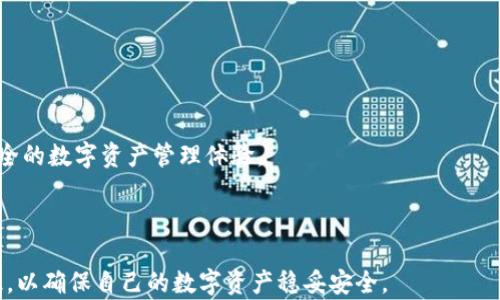 
[理解Ethereum钱包安卓版的秘密：如何安全管理你的数字资产]

eth钱包, 安卓钱包, 数字资产, 加密货币管理/guanjianci

### 内容主体大纲

1. **Ethereum钱包概述**
   - 什么是Ethereum（ETH）钱包？
   - 钱包的功能与重要性

2. **为何选择安卓版ETH钱包？**
   - 移动设备的便捷性
   - 安卓系统的安全性考量

3. **如何选择适合的ETH钱包安卓版？**
   - 市场上流行的ETH钱包
   - 关键选购因素

4. **ETH钱包的安全性**
   - 签名与私钥管理
   - 常见安全风险与防范措施

5. **ETH钱包的使用技巧**
   - 如何创建一个ETH钱包？
   - 如何发送和接收ETH？

6. **未来趋势：ETH钱包的发展方向**
   - 去中心化钱包的崛起
   - 结合DeFi的ETH钱包

7. **总结与建议**
   - 回顾要点
   - 未来使用建议

---

### 正文内容概述（3700字以上）

#### 1. Ethereum钱包概述

什么是Ethereum（ETH）钱包？
Ethereum钱包是存储和管理以太坊（ETH）及其基本代币的数字钱包。与传统银行账户相似，Ethereum钱包不仅用于接收和发送ETH，还可用于与区块链应用进行交互。钱包的核心概念是私钥和公钥的配对，用户通过私钥来控制独有的资产，而公钥则用于接收资金。

钱包的功能与重要性
Ethereum钱包不仅可以存储ETH和ERC20代币，还允许用户参与智能合约和去中心化应用的使用。同时，拥有一个安全的ETH钱包是保护用户资产的关键。因为在区块链中，一旦代币被转移，没有任何方式可以撤回，所以钱包的安全性非常重要。

#### 2. 为何选择安卓版ETH钱包？

移动设备的便捷性
现如今，很多用户倾向于使用移动设备进行金融交易，Ethereum安卓版钱包让用户能够随时随地访问和管理自己的数字资产。这种便捷性让用户可以迅速响应市场变化，及时做出投资决策。

安卓系统的安全性考量
虽然安卓设备相对开放，但也融合了多重安全机制，如指纹识别、面部识别等。选择社群和用户反馈良好的ETH钱包，可以有效降低面临的安全风险。

#### 3. 如何选择适合的ETH钱包安卓版？

市场上流行的ETH钱包
在市场上，有多种流行的ETH钱包可以选择，包括MetaMask、Trust Wallet、Coinomi等。每种钱包都有不同的功能与特点，用户可以根据自己的需求进行选择。

关键选购因素
选择ETH钱包时，应考虑以下因素：用户界面的友好程度，安全性，支持的代币种类，是否支持去中心化应用功能，以及备份和恢复选项等。

#### 4. ETH钱包的安全性

签名与私钥管理
ETH钱包的安全性取决于私钥的管理，用户绝不可泄露私钥。良好的管理实务包括定期备份和使用高强度的密码。了解公钥与私钥的意义以及如何安全存储这些信息至关重要。

常见安全风险与防范措施
安全风险包括恶意软件、钓鱼攻击、社交工程等。用户应当保持警惕，确保仅从官方渠道下载应用，并使用安全网络进行交易。同时，应定期更新钱包应用以规避已知的安全漏洞。

#### 5. ETH钱包的使用技巧

如何创建一个ETH钱包？
创建ETH钱包通常很简单。用户只需要下载相应的应用，然后按照引导创建。记下助记词，并妥善保管。这是恢复钱包的重要信息。

如何发送和接收ETH？
发送和接收ETH的过程都很直接。用户需要输入对方的ETH地址和发送的数量，确认支付后，资金就会被转移。确保在发送前检查地址准确性，以免造成无法挽回的损失。

#### 6. 未来趋势：ETH钱包的发展方向

去中心化钱包的崛起
随着区块链技术的不断进步，去中心化钱包逐渐成为趋势。这些钱包让用户完全掌控自己的资产，减少对中心化平台的相信。这种趋势不仅提升安全性，还可能推动用户隐私的保护。

结合DeFi的ETH钱包
随着去中心化金融（DeFi）的兴起，ETH钱包也在逐步升级，添加对DeFi操作的支持。用户可以通过钱包直接参与借贷、交易等金融活动，不再需要中介的帮助，这让整个流程更加高效与透明。

#### 7. 总结与建议

回顾要点
Ethereum钱包安卓版的选择和使用需要了解其基本概念、功能、市场情况及安全风险。用户应谨慎选择，并定期更新个人安全策略，以保护自己的数字资产。

未来使用建议
建议用户保持对新技术的关注，选择受信赖的钱包，并参与社群学习，为自己的投资和使用提供更有利的保障。

---

### 有关ETH钱包的一些问题

1. **ETH钱包的私钥保护措施有哪些？**
2. **如何备份和恢复ETH钱包？**
3. **出现ETH丢失或盗用的风险，如何处理？**
4. **在使用ETH钱包时，如何维持良好的安全卫生习惯？**
5. **ETH钱包与中心化交易所钱包的区别在哪里？**
6. **未来ETH钱包的发展会有怎样的趋势？**

逐个问题的详细介绍（每个问题800字）

#### 1. ETH钱包的私钥保护措施有哪些？

私钥的重要性与保护措施
私钥是Ethereum钱包的核心，它就像银行账户的密码，任何人掌握了私钥，就可以自由使用相应的钱包。因此，保护私钥至关重要。这里列出几个保护私钥的有效措施：

1. 不共享： 绝对不要与任何人共享你的私钥和助记词。即便是所谓的“官方支持”也可能存在风险。

2. 冷储存： 为了避免在线攻击，你可以考虑将私钥存储在脱机环境中，比如纸质钱包或硬件钱包。

3. 备份私钥： 钱包创建之后，立即备份私钥并保存在安全的位置。可以选择多个备份，避免因物理损坏导致数据丢失。

4. 使用安全软件： 安装防病毒软件，定期检查设备以保障安全。

5. 定期更换密码： 保持良好习惯，定期更新密码，确保使用强密码来提高安全级别。

私钥丢失的后果
一旦丢失了私钥，恢复钱包几乎是不可能的。保证私钥安全的最好方法就是预防任何可能泄漏私钥的风险。

---

#### 2. 如何备份和恢复ETH钱包？

备份的方法
在创建ETH钱包后，用户都会被提示备份助记词。这是非常重要的一步，因为助记词可以用来恢复你的钱包。以下是备份助记词时的注意事项：

1. 书面记录： 确保将助记词书面记录下来并存放在安全的位置。

2. 多重备份： 可以考虑将备份分散存放在多个地点，以防止单一地点的风险。

恢复钱包的方法
若要恢复ETH钱包，通常只需打开钱包应用，选择“恢复钱包”选项，输入助记词。系统便会重建钱包。

注意事项： 确保使用同样的版本和相关软件以避免兼容性问题。助记词的顺序也必须严格按照原顺序输入。

---

#### 3. 出现ETH丢失或盗用的风险，如何处理？

ETH丢失的后果
ETH的丢失意味着无法挽回的经济损失，用户需了解可能面临的主要风险，包括但不限于黑客攻击、钓鱼链接以及恶意软件等。

如何减少这些风险？
 - 使用多重身份验证（MFA）来增加账户安全性。
 - 定期检查交易记录。
 - 保持对链上活动的关注。

若发现有资金丢失，要立即检查你的私钥和设备安全，及时更换和更新相关信息，保护账户不再受到进一步损失。

---

#### 4. 在使用ETH钱包时，如何维持良好的安全卫生习惯？

安全卫生习惯的重要性
使用ETH钱包时，要非常注意个人信息安全和设备安全，以防黑客、信息泄露等风险。改进个人的安全习惯至关重要。

如何维持良好的安全卫生习惯？
1. 及时更新软件： 确保你的钱包应用和设备操作系统是最新版本，以防利用已知漏洞的攻击。

2. 使用专用设备： 如果可能，最好在专用设备上进行交易，避免使用公共电脑和公共Wi-Fi。

3. 网络安全： 一定要避免在不安全的网络上交易，使用VPN能加密你的网络连接。

4. 确认网站地址： 切勿通过邮件中的链接访问钱包官网，最好直接输入钱包地址，避免诈骗网站的风险。

---

#### 5. ETH钱包与中心化交易所钱包的区别在哪里？

基本概念的区别
ETH钱包通常是用户自主管理的，而中心化交易所钱包是由平台管理的。在ETH钱包中，用户持有自己的私钥，而在交易所中，交易所管理员持有用户的私钥。

各自的优缺点
优点： ETH钱包让用户拥有更多控制权，而中心化交易所则可能更方便交易和提供流动性。

缺点： ETH钱包需要用户承担所有安全责任，而中心化交易所则其实是信任第三方，较易受到黑客攻击。

---

#### 6. 未来ETH钱包的发展会有怎样的趋势？

钱包技术的革新
随着区块链技术的不断发展，ETH钱包也在持续升级。未来，ETH钱包将会更加关注用户体验和安全性，引入更多功能来提高便捷性。

趋势分析
 - 增加多签名机制，提升安全性。
 - 提供自动化的资产管理工具，帮助用户更好地管理资产。
 - 集成DeFi的功能，如贷款、借款等，以实现更高的金融效率。

随着ETH生态系统的全面扩展，钱包将会成为用户与区块链世界之间的桥梁，未来的发展将会带来更便捷和安全的数字资产管理体验。

---

以上是相关内容的全面探讨与解答，用户在使用ETH钱包的过程中，应保持高度警惕，积极学习和更新相关知识，以确保自己的数字资产稳妥安全。