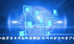 揭秘数字货币钱包理财骗