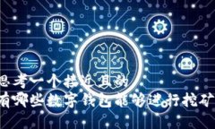 思考一个接近且的有哪些
