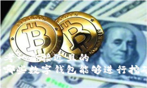 思考一个接近且的
有哪些数字钱包能够进行挖矿？