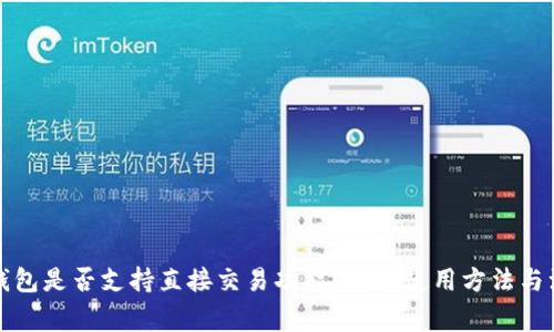 比特派钱包是否支持直接交易功能？详解使用方法与注意事项
