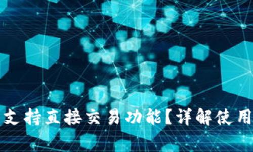 比特派钱包是否支持直接交易功能？详解使用方法与注意事项