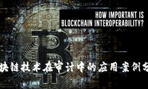 区块链技术在审计中的应用案例分析