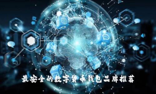 最安全的数字货币钱包品牌推荐