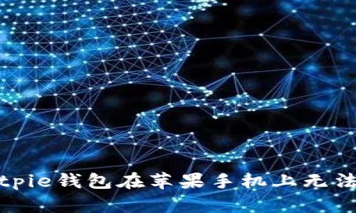 如何解决Bitpie钱包在苹果手机上无法下载的问题