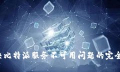  解决比特派服务不可用问