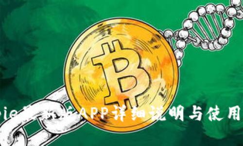 Bitpie最新版APP详细说明与使用指南
