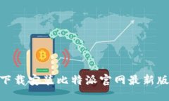 如何下载安装比特派官网