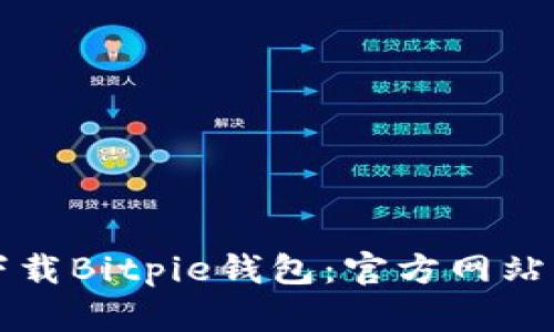 如何安全下载Bitpie钱包：官方网站及使用指南