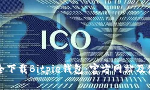 如何安全下载Bitpie钱包：官方网站及使用指南