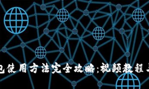 比特派钱包使用方法完全攻略：视频教程与使用技巧