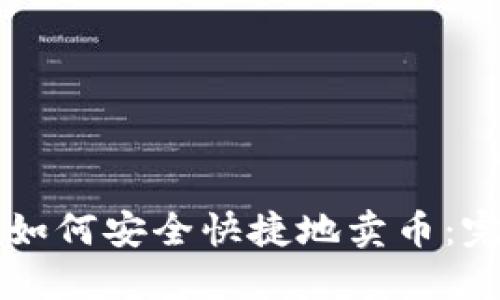 比特派如何安全快捷地卖币：完整指南