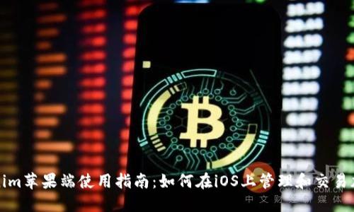 : Tokenim苹果端使用指南：如何在iOS上管理和交易加密货币