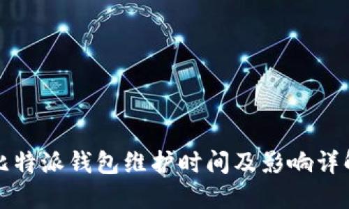 比特派钱包维护时间及影响详解