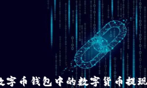 
如何将数字币钱包中的数字货币提现为现金？
