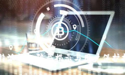 比特派钱包骗局揭示与用户保护指南