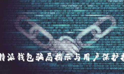 比特派钱包骗局揭示与用户保护指南