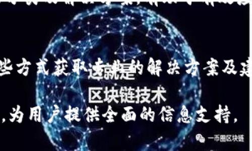 ![CDATA[Bitpie钱包官方入口 - 轻松实现数字资产管理]]
![CDATA[Bitpie钱包, 数字钱包, 加密货币, 安全存储]]/guanjianci

## 内容主体大纲

1. **引言**
   - 简介Bitpie钱包及其重要性
   - 数字资产管理的趋势和需求

2. **Bitpie钱包概述**
   - Bitpie钱包的基本功能
   - 钱包的种类和适用场合

3. **如何访问Bitpie钱包官方入口**
   - 官方入口访问步骤
   - 注意事项

4. **Bitpie钱包的特点**
   - 安全性
   - 用户体验
   - 资产管理功能

5. **Bitpie钱包的安全措施**
   - 多重签名和私钥管理
   - 常见安全风险及防范

6. **Bitpie钱包的使用指南**
   - 注册与登录流程
   - 钱包设置及功能介绍

7. **Bitpie钱包的常见问题解答**
   - FAQ列表
   - 用户反馈

8. **Bitpie钱包与其他数字钱包的对比**
   - 特点、优劣分析
   - 适合的用户群体

9. **总结**
   - Bitpie钱包的未来展望
   - 如何选择适合自己的数字钱包

10. **相关问题与深入解析**
    - 讨论用户可能关注的相关问题

## 详细内容

### 引言
随着区块链技术的快速发展，数字资产的管理需求日益增长。用户需要一个安全、易用且功能丰富的钱包来管理自己的加密货币。Bitpie钱包作为一款流行的数字资产管理工具，正是满足这一需求的理想选择。

### Bitpie钱包概述
Bitpie钱包是一款支持多种加密货币的数字钱包，其主要功能包括存储、交易、转账和资产管理。用户可以通过Bitpie钱包轻松地管理自己的数字货币资产，体验到快速、安全的交易服务。

### 如何访问Bitpie钱包官方入口
访问Bitpie钱包的官方入口非常简单。用户只需在浏览器中输入Bitpie官方网站的网址，点击进入即可。同时，需确保访问的是官方网站，以免遭受网络钓鱼等安全风险。

### Bitpie钱包的特点
安全性
Bitpie钱包采用先进的加密技术，并支持多重签名等安全措施，确保用户的资产安全。同时，钱包提供私钥的自主管理，用户可以完全控制自己的数字资产。

用户体验
界面友好、操作简单是Bitpie钱包的一大亮点。无论是新手还是专业用户，都能在最短的时间内熟悉钱包的各种功能。

资产管理功能
Bitpie钱包支持多种资产的管理，用户可以通过简单的操作来查看和管理自己的资产余额。

### Bitpie钱包的安全措施
多重签名和私钥管理
Bitpie钱包采用多重签名技术，增强了资产的安全性。用户的私钥不会存储在网络上，确保安全性。

常见安全风险及防范
在使用Bitpie钱包时，一些常见的安全风险包括网络钓鱼、恶意软件等。用户应该增强警惕，谨慎处理可疑链接和下载。

### Bitpie钱包的使用指南
注册与登录流程
用户需要通过电子邮件注册一个账号，在注册成功后即可进行登录，开始使用Bitpie钱包。

钱包设置及功能介绍
设置钱包时，用户可以根据需求进行个性化的选择，了解各项功能如何使用。

### Bitpie钱包的常见问题解答
FAQ列表
用户在使用Bitpie钱包过程中可能会遇到一些问题，例如如何恢复钱包、如何进行转账等，相关答案会在常见问题部分详细列出。

用户反馈
用户的反馈有助于Bitpie钱包的进一步，开发者会根据用户的建议进行改进，提高产品的用户体验。

### Bitpie钱包与其他数字钱包的对比
特点、优劣分析
Bitpie钱包与其他数字钱包的对比，从安全性、使用体验等方面进行综合分析，帮助用户选择适合自己的钱包。

适合的用户群体
不同用户有不同的需求，Bitpie钱包的用户可以是刚入门的投资者，也可以是需要频繁交易的资深玩家。

### 总结
总而言之，Bitpie钱包是一款功能强大、安全可靠的数字钱包，适合各种用户进行加密货币的管理。选择合适的数字钱包将帮助用户更好地进行资产管理。

---

## 相关问题与深入解析

### 问题一：如何确保Bitpie钱包的安全性？
安全措施的重要性
对数字资产的保护至关重要，用户需采用多种安全措施以增保障。例如，启用双重身份验证、定期更改密码、备份恢复种子短语等，都是增强安全性的有效手段。同时，了解潜在的安全威胁也是保证资产安全的重要一环。

网络安全习惯的建立
用户使用Bitpie钱包时，应遵循一些基本的网络安全最佳实践，例如避免在公共Wi-Fi环境下进行交易、应对钓鱼网站保持警惕、定期更新防病毒软件，增强自身的网络安全意识。

### 问题二：Bitpie钱包如何支持多种加密货币？
多币种支持的机制
Bitpie钱包通过集成多种区块链技术支持不同类型的数字货币。用户可以通过简单的界面管理各种资产，便于进行跨币种交易。

资产管理的便利性
使用Bitpie钱包时，用户可以方便地查看自己的钱包余额、交易记录等信息，大大提升了用户体验及操作的便捷性。

### 问题三：如何恢复丢失的Bitpie钱包？
恢复流程的操作步骤
若用户丢失了钱包，首先需要找到备份的种子短语或私钥。按照Bitpie的恢复流程，将种子短语输入到官方提供的恢复界面，用户即可找回钱包。

备份的重要性
备份是保护数字资产的关键。用户在创建钱包时，务必将种子短语妥善保存，避免因遗失而造成资产的损失。

### 问题四：Bitpie钱包的交易费用如何？
交易费的构成
使用Bitpie进行交易时，用户需要支付一定的交易费用。这些费用一般由区块链网络决定，实时波动，用户可以在交易前查看当前的费用水平。

减小交易费用的方法
用户可以选择在网络繁忙时段以外进行交易，通常在低峰时段的交易费用会更低，帮助用户节省成本。

### 问题五：Bitpie钱包与法币的转换是否便捷？
法币交易的支持程度
Bitpie钱包内置的一些功能支持用户通过第三方服务进行法币交易。但此功能的支持情况因地区而异，用户需提前了解当地的相关政策。

常见法币交易的形式
用户可以通过第三方接口进行法币购买数字资产、数字资产转为法币的交易等。这些功能为用户增加了更多的资产转化渠道。

### 问题六：用户在使用Bitpie钱包时可能遇到的技术问题有哪些？
常见技术问题分类
用户在使用过程中可能会遇到登录问题、转账失败、交易未确认等技术问题。了解这些问题的分类及解决方案，有助于有效应对。

技术支持的获取
Bitpie钱包提供了多种技术支持渠道，包括官方FAQ、社区论坛和客服支持。用户可以通过这些方式获取专业的解决方案及建议。

以上是Bitpie钱包相关内容的深入探讨和解析，涵盖了从安全性、交易、资产转换等多个方面，为用户提供全面的信息支持。