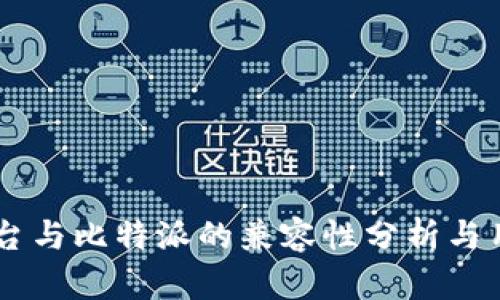 币蓝平台与比特派的兼容性分析与用户指南