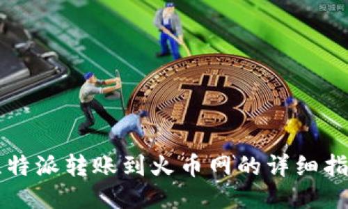 比特派转账到火币网的详细指南
