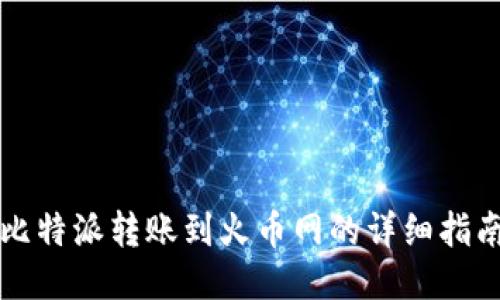 比特派转账到火币网的详细指南