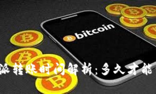 比特派转账时间解析：多久才能到账？