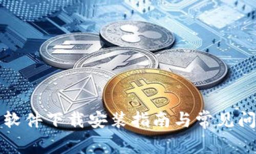 比特派软件下载安装指南与常见问题解答