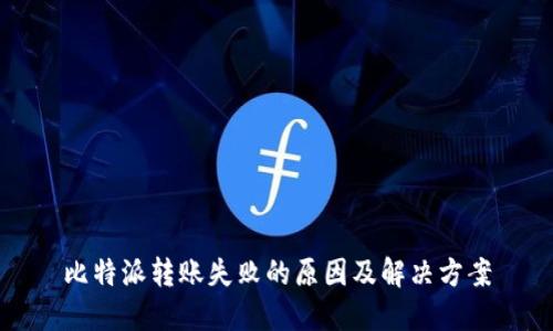 比特派转账失败的原因及解决方案