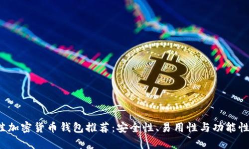 2023年最佳加密货币钱包推荐：安全性、易用性与功能性全方位分析