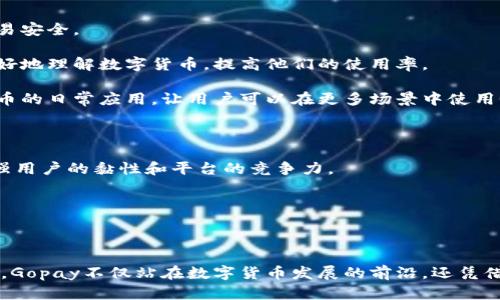   Gopay数字货币官网：全方位解析与使用指南 / 

 guanjianci Gopay, 数字货币, 区块链, 支付解决方案 /guanjianci 

### 内容大纲

1. **Gopay数字货币概述**
   - 什么是Gopay
   - Gopay的核心价值与使命

2. **Gopay的工作原理**
   - 技术架构
   - 交易过程解析

3. **Gopay的优势**
   - 安全性
   - 速度
   - 费用

4. **如何注册和使用Gopay**
   - 注册步骤
   - 钱包设置
   - 充值与提现

5. **Gopay的市场潜力**
   - 当前市场齐备状况
   - 未来发展走势

6. **Gopay与其他数字货币的对比**
   - 比特币
   - 以太坊
   - 其他主流数字货币

7. **常见问题与解答**
   - FAQs关于Gopay使用
   - 用户反馈与改进意见

---

### 正文内容

#### 1. Gopay数字货币概述

Gopay是一种基于区块链技术的新兴数字货币，旨在为全球用户提供便捷、安全的支付解决方案。它的出现，推动了无现金社会的发展，旨在解决传统金融系统中的种种不便。Gopay不仅仅是一个支付工具，更是一个可以促进全球交易和价值转移的平台。

Gopay的核心使命是通过创新的区块链技术，为用户提供一个透明、安全且高效的数字货币体系。通过去中心化的特性，用户可以在不依赖传统金融机构的情况下，进行自由的价值交换。

#### 2. Gopay的工作原理

##### 技术架构

Gopay基于区块链技术，利用分布式账本来确保交易的安全性与透明性。每一笔交易都会被记录在区块链上，被网络中的所有节点所验证，确保没有人能够篡改交易记录。

##### 交易过程解析

在Gopay中，交易流程相对简单。用户只需通过其钱包发送或接收Gopay代币。每一笔交易都需通过加密算法进行验证，交易完成后，信息将被保存至区块链中，确保透明性和不可篡改性。

#### 3. Gopay的优势

##### 安全性

安全性是Gopay最大的优势之一。采用区块链技术的GoPay在交易过程中使用了多重加密，以确保用户的资金安全。此外，Gopay还提供了额外的身份验证步骤，确保每一笔交易的合法性。

##### 速度

因为Gopay使用了高效的交易处理机制，大多数交易能够在几分钟内完成，而传统银行转账可能需要几天时间。这对希望快速完成交易的用户来说极具吸引力。

##### 费用

使用Gopay进行交易的费用低于传统银行和信用卡交易的费用。这在用户进行频繁交易时，可以显著节省成本。同时，Gopay的费用结构透明，避免了隐藏费用的问题。

#### 4. 如何注册和使用Gopay

##### 注册步骤

注册Gopay账户相对简单。用户只需访问Gopay官网，填写相应的注册信息，包括邮箱、密码等。在完成邮箱验证后，用户即可创建自己的Gopay账户。

##### 钱包设置

账户创建完成后，用户需设置钱包。Gopay提供了用户友好的UI界面来导入、创建和管理钱包。用户还可以选择性启用额外的安全措施，如双重身份验证。

##### 充值与提现

充值与提现是使用Gopay时的重要环节。用户可以通过多种方式（如银行转账、信用卡等）为Gopay钱包充值。提现步骤同样简单，不过可能会涉及到一定的手续费，需要提前了解相关信息。

#### 5. Gopay的市场潜力

##### 当前市场齐备状况

数字货币市场正在蓬勃发展。随着越来越多的人开始接受数字货币，Gopay也迎来了前所未有的机会。市场对于新兴的支付解决方案需求旺盛，使Gopay在激烈的竞争中具备了良好的位置。

##### 未来发展走势

未来，随着各国政府对数字货币的认可和支持，Gopay有望实现更大范围的应用。不仅仅局限于个人用户，商家也可以利用Gopay提供更加高效的支付解决方案。

#### 6. Gopay与其他数字货币的对比

##### 比特币

比特币是最早的数字货币，其安全性和去中心化特性无可厚非。然而，比特币由于交易速度慢和费用高限制了其在日常支付中的应用。而Gopay则在此方面有了明显的改善。

##### 以太坊

以太坊除了提供数字货币支付功能外，还支持智能合约。这使得它在某些特定场景下有独特优势。然而，Gopay的用户友好性更适合普通用户使用。相较之下，Gopay在易用性上则有其独特的优势。

##### 其他主流数字货币

市场上还有多种数字货币，每种都有其特定的用户基础和应用场景。Gopay通过其简单、安全的支付解决方案，吸引了许多新用户，并在竞争中逐渐占据一席之地。

#### 7. 常见问题与解答

用户在使用Gopay时可能会遇到一些问题，比如账户安全、充值方式、交易限制等。以下是一些常见问题及其解答。

---

### 相关问题详解

#### 问题一：Gopay的安全性如何保证？

Gopay的安全性如何保证？

在数字货币的使用中，安全性是用户最为关心的一个问题。Gopay致力于为用户提供一个安全的交易环境，采用了多种安全措施来保障用户的资金和信息安全。

首先，Gopay依托于区块链技术，所有交易都被记录在一个去中心化的分布式账本上。每一笔交易都是可追踪的，这意味着没有人能够随意更改或删除交易记录。通过加密算法，Gopay确保用户的私钥得到保护，使得只有用户自己可以访问自己的资金。

此外，Gopay还采取了额外的身份验证步骤，比如双重身份验证（2FA），以确保用户身份的真实性。即使有人获取了用户的登录信息，也无法轻易进行交易，因为他们还需要第二重验证信息。

Gopay的服务器也采取了高级别的安全技术，防火墙、入侵检测系统以及安全审计确保系统的稳定性。同时，Gopay在不断进行安全测试与审计，以洞悉潜在的风险，并及时修复。

最后，Gopay提供了用户的交易记录，用户能随时查看和监控自己的交易情况，增加了透明度与安全性。只有通过透明、可追踪的方式，才能让用户对平台建立信任感。

#### 问题二：如何选择安全的数字货币钱包？

如何选择安全的数字货币钱包？

选择一个安全的数字货币钱包至关重要，尤其是在如今这个数字货币交易频繁的市场。用户在选择钱包时应考虑以下几个方面：

首先，钱包的类型。根据存储方式，钱包主要分为热钱包和冷钱包。热钱包是在线的，方便快捷，但相对不那么安全；冷钱包则是离线存储，安全性高但不够方便。用户需要根据自己的需求来选择合适的类型。

其次，安全性。在选择钱包时，用户需要了解钱包的安全特性。包含私钥的本地存储与加密、双重身份验证等安全措施是必须考虑的方面。还要评估钱包开发公司的背景，以及他们在安全技术上的表现。

第三，要有良好的声誉与用户反馈。在社交媒体和论坛中查看其他用户对该钱包的评价，可以得到较全面的信息。一些知名的数字货币钱包，通常也会有比较完善的技术支持和用户体验。

此外，使用开源软件钱包也是一个好选择，因为它的代码是公开的，任何安全问题都能被社区及时发现并修复。相对封闭的钱包可能会存在安全隐患，用户无法得知其平台的具体安全措施。

最后，注意备份和恢复选项。用户在创建钱包时，应查看是否提供了备份和恢复的功能，以防止永久丢失资金。选择钱包时，务必了解自己的备份选项和恢复流程。

#### 问题三：Gopay的交易费用是如何计算的？

Gopay的交易费用是如何计算的？

Gopay的交易费用是用户在使用平台进行交易时需要支付的一部分，但其透明且低廉的费用结构是其一大特点。

首先，Gopay的交易费用通常由交易金额的一定比例计算。每一笔成功的交易会收取一小笔费用，通常低于传统支付方式的费用。这种基于交易金额的收费模式确保了用户在进行小额交易时，仍能享受到相对较低的费用。

此外，Gopay还针对一些特定活动或促销提供了免手续费的交易政策。比如，某些联合活动中，平台可能会选择降低或免除用户的交易费用，以推行特定的产品或服务。

交易费用的透明性也是Gopay的一大亮点。在用户进行交易前，系统会清晰地显示所需支付的费用，用户可以对每笔交易的费用有清晰的掌握，避免了隐藏费用带来的困扰。

最后，用户在决定进行交易时，还应关注实时汇率变化。根据市场波动，Gopay会进行相应调整，从而影响用户实际交易成本。因此，进行交易前最好提前评估可能需要支付的费用。

#### 问题四：如何应对数字货币市场的不确定性？

如何应对数字货币市场的不确定性？

数字货币市场以其巨大的波动性著称，这为投资者带来了机遇与风险。应对数字货币市场的不确定性，可以采取一系列策略。

首先，投资者应Diversification (多样化投资)。将投资分散到多种数字货币中，能够降低特定币种波动带来的风险。此外，投资者也可以考虑股票、房地产等其他资产，以达到更好的资产配置效果。

其次，可以设置止损和止盈点。投资者在交易时可以提前设置好风险控制线，当市场波动达到一定范围时，自动平仓。这样可以减少心理因素对于投资决策的影响。

第三，了解并使用技术分析工具。市场的波动往往具有规律性，投资者可以利用图表和数据分析工具来把握趋势，借此作出更为精准的判断。此外，还可以定期关注打算投资币种的行情和相关资讯。

最后，保持冷静与理性。数字货币市场的信息过载可能导致投资者出现恐慌或贪婪的情绪，而这种情绪往往会影响决策。保持理性，依靠事实与数据进行决策，能够更好地应对市场的不确定性。

#### 问题五：针对新手，如何快速上手Gopay？

针对新手，如何快速上手Gopay？

新用户在首次使用Gopay时，可能会感到有些迷茫，但只要掌握了一些基本操作，就能快速上手。

首先，熟悉Gopay官网的界面。注册完成后，尽快了解钱包、交易和账户管理的各个区域。熟练使用这些模块能够帮助用户快速找到所需的功能。

其次，参考官方指南与帮助文档。Gopay官网通常会提供详细的用户手册，内容涵盖账户注册、钱包设置、充值、提现等步骤。仿照这些指导，用户可以轻松完成各项操作。

第三，新用户可通过小额交易来练习。当用户熟悉了交易过程之后，可以逐步增加交易金额。他们也可以邀请朋友一起使用Gopay，以便互相学习操作。

除此之外，社区也是一个极佳的学习资源。在Gopay的社交媒体或相关论坛，有许多用户分享他们的经验和技巧，帮助新用户快速了解各种功能。

最后，保持持续学习的态度。数字货币领域发展迅速，Gopay也会陆续更新功能与应用。只有不断学习，才能跟上这个行业发展的脚步，从而更好地利用Gopay。

#### 问题六：Gopay未来的发展方向是怎样的？

Gopay未来的发展方向是怎样的？

Gopay作为新兴的数字货币平台，未来的发展方向将主要聚焦在以下几个方面：

首先，在技术创新方面。随着区块链技术和加密技术的不断进步，Gopay将整合最新的技术，以提升交易速度、降低交易费用，并确保用户的交易安全。

其次，市场推广与用户教育。Gopay将加强市场推广，通过多元化的宣传活动提高品牌知名度。同时，将开展更多的用户教育项目，帮助用户更好地理解数字货币，提高他们的使用率。

第三，与商业伙伴的合作。Gopay有望与更多的线下商户和在线电商平台达成合作，以推动Gopay作为支付方法的广泛使用。这将加速数字货币的日常应用，让用户可以在更多场景中使用Gopay。

此外，Gopay也有意在合规方面有所突破，争取获得政府和监管部门的支持，以合法合规的方式拓展业务，使用户的资金使用更加安全。

最后，通过逐步扩展其功能，Gopay未来可能会发展出更多的金融产品，以提供综合的金融服务。例如，通过Gopay进行投资理财等，将大大增强用户的黏性和平台的竞争力。

---

### 总结

通过以上章节的介绍，用户可以了解到Gopay数字货币的各个方面，包括其工作原理、市场潜力、与其他数字货币的对比以及常见问题的解答。Gopay不仅站在数字货币发展的前沿，还凭借其安全、便捷、高效的特点吸引了越来越多的用户。随着市场的不断变化与创新，Gopay也有望在未来继续稳步前进，并引领数字货币的潮流。