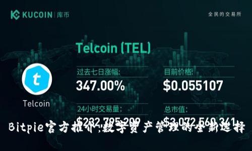 Bitpie官方推介：数字资产管理的全新选择