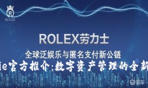 Bitpie官方推介：数字资产管理的全新选择