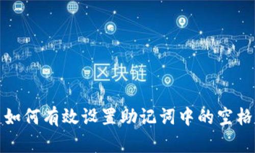 如何有效设置助记词中的空格
