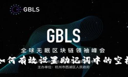 如何有效设置助记词中的空格